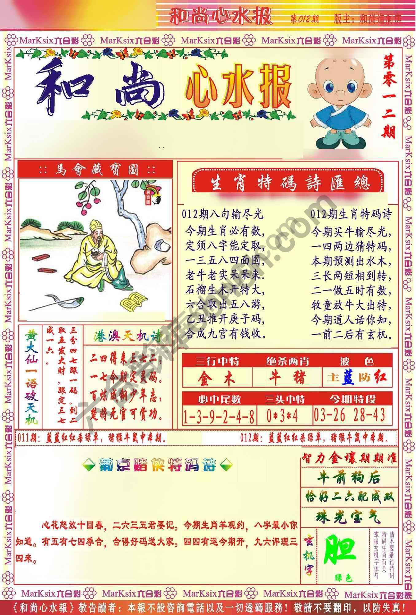 和尚心水报
