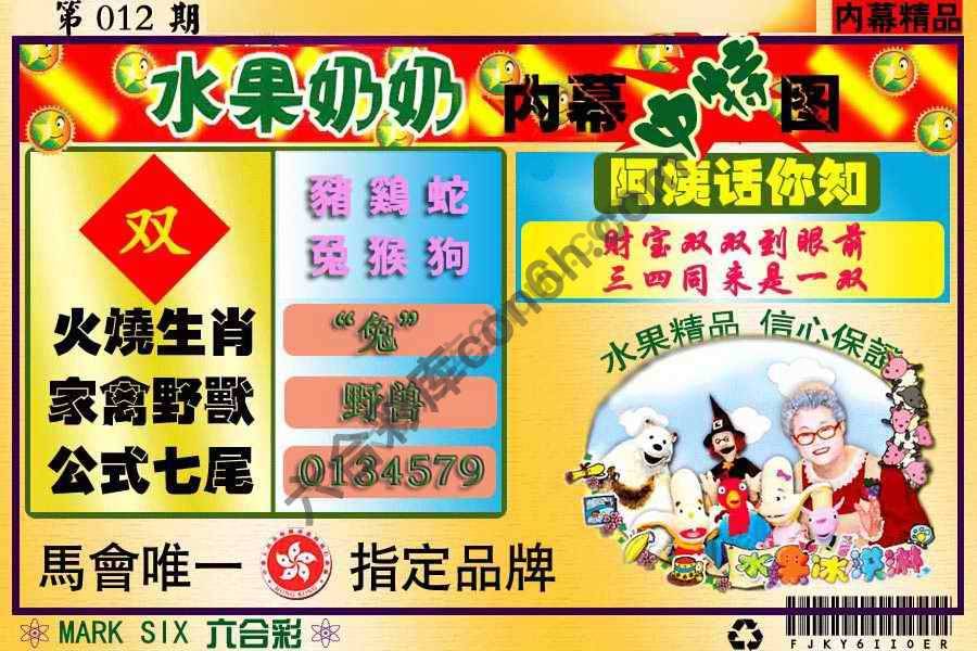 水果奶奶内幕中特图