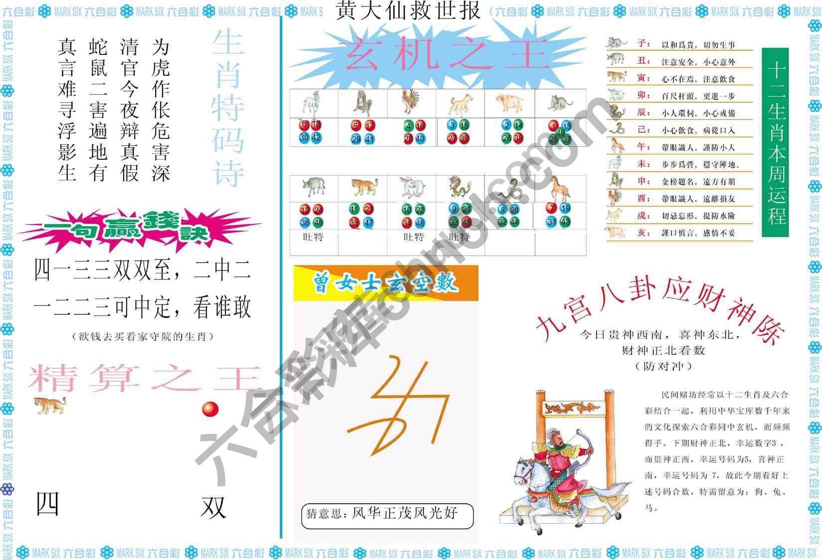 黄大仙救世报