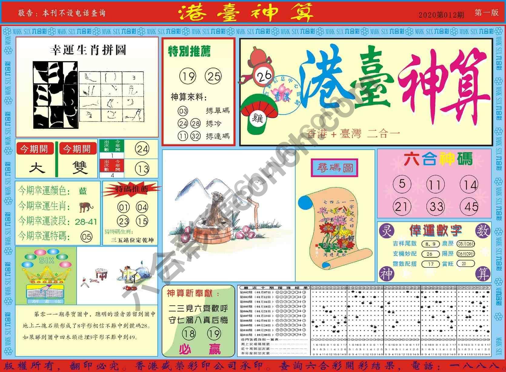 港台神算