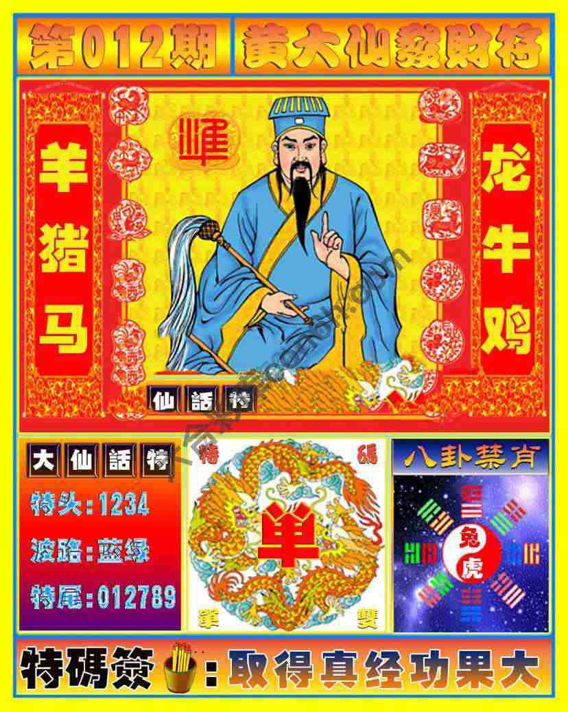 黄大仙发财符