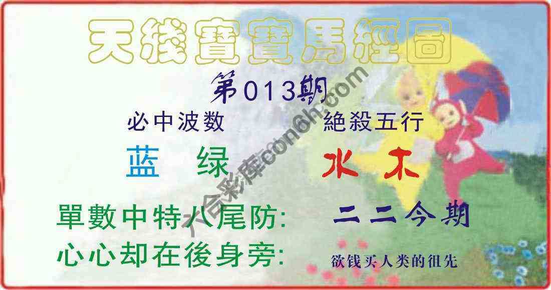天线宝宝马经图