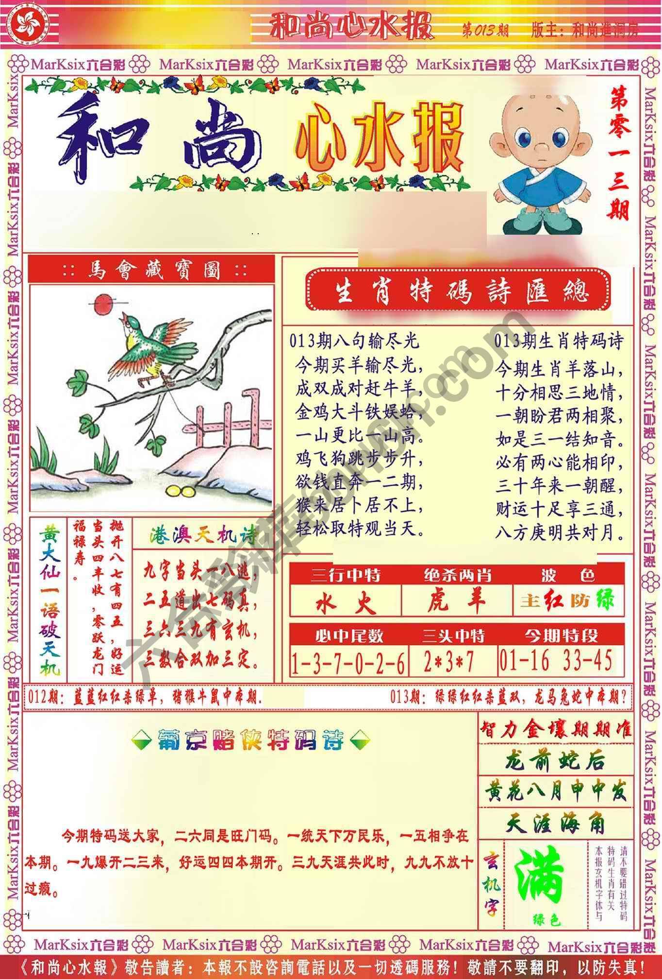 和尚心水报