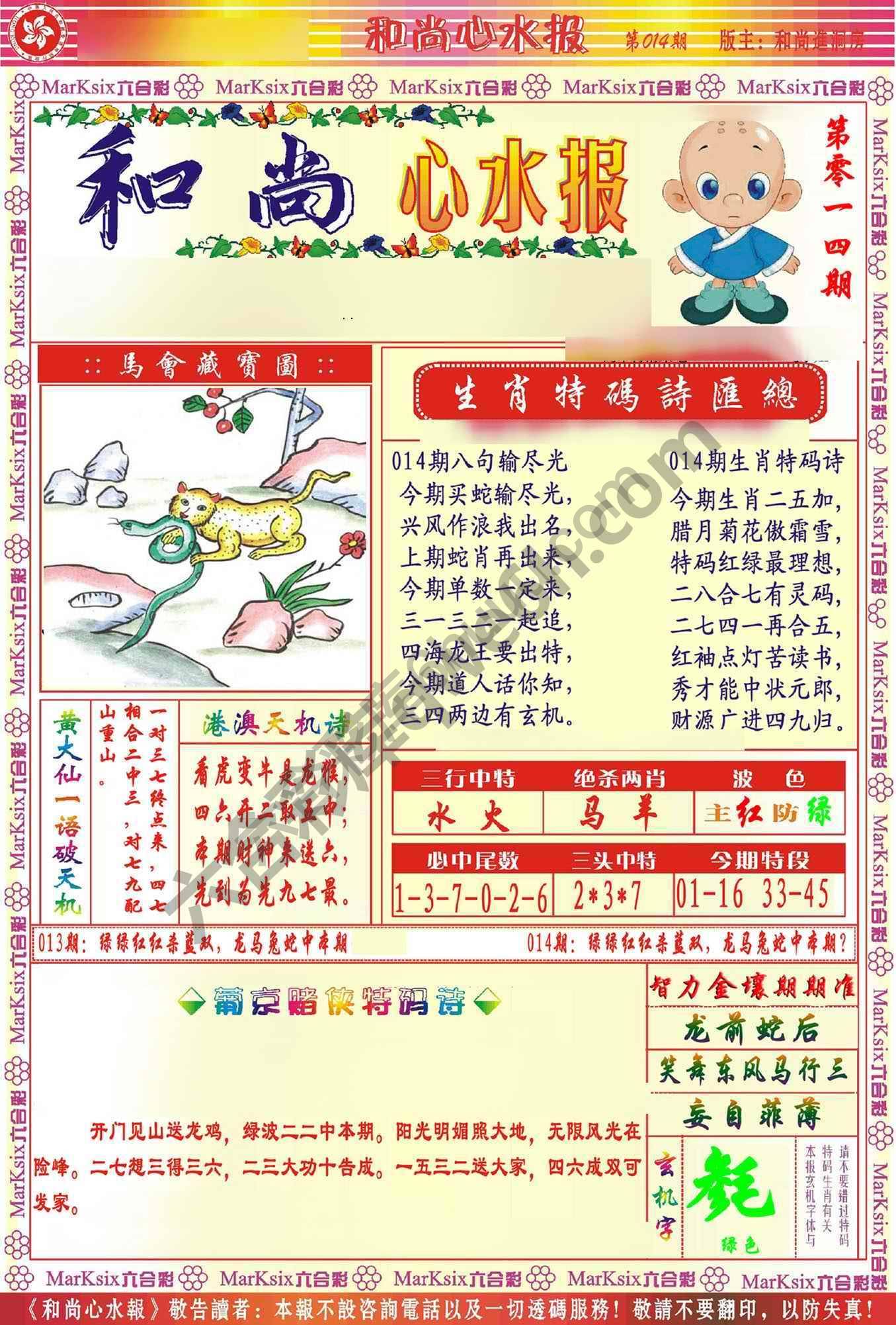 和尚心水报