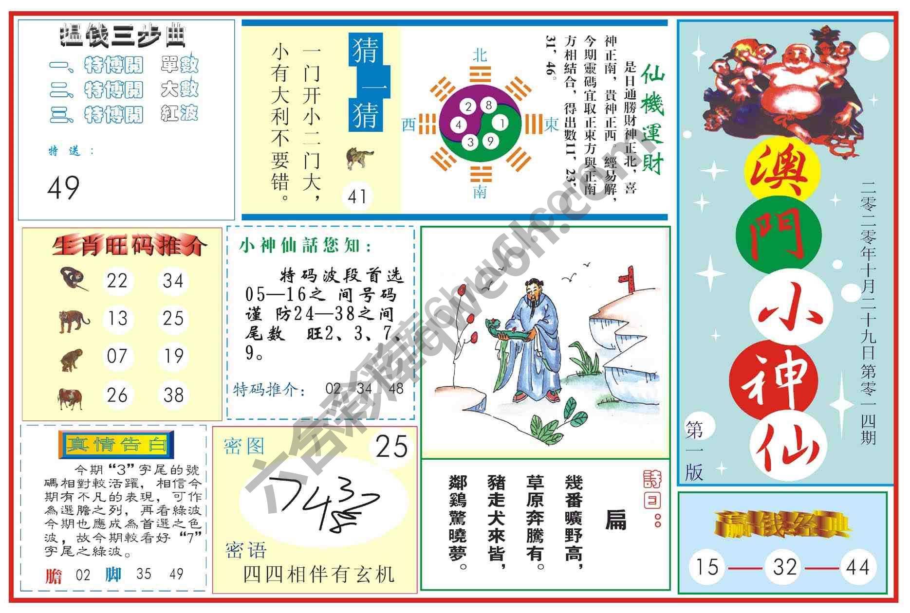 澳门小神仙