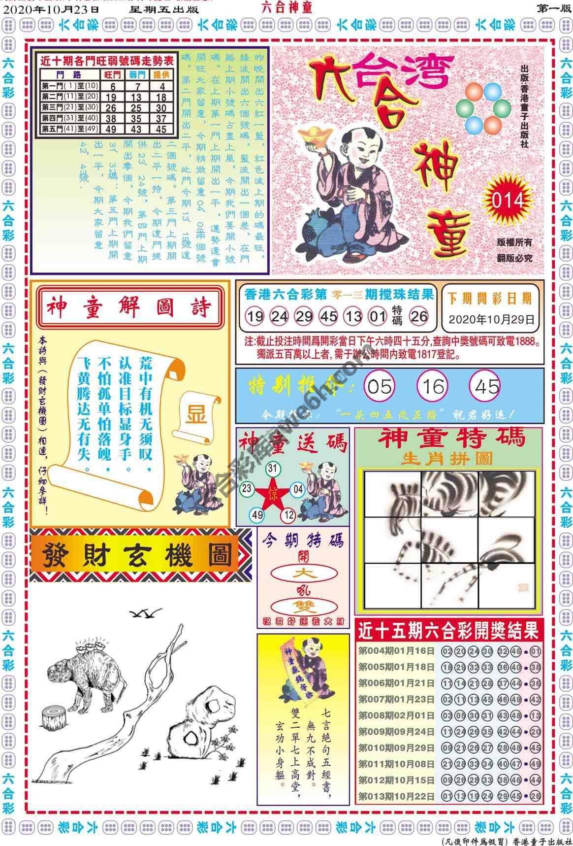六合神童