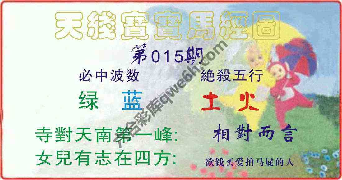 天线宝宝马经图