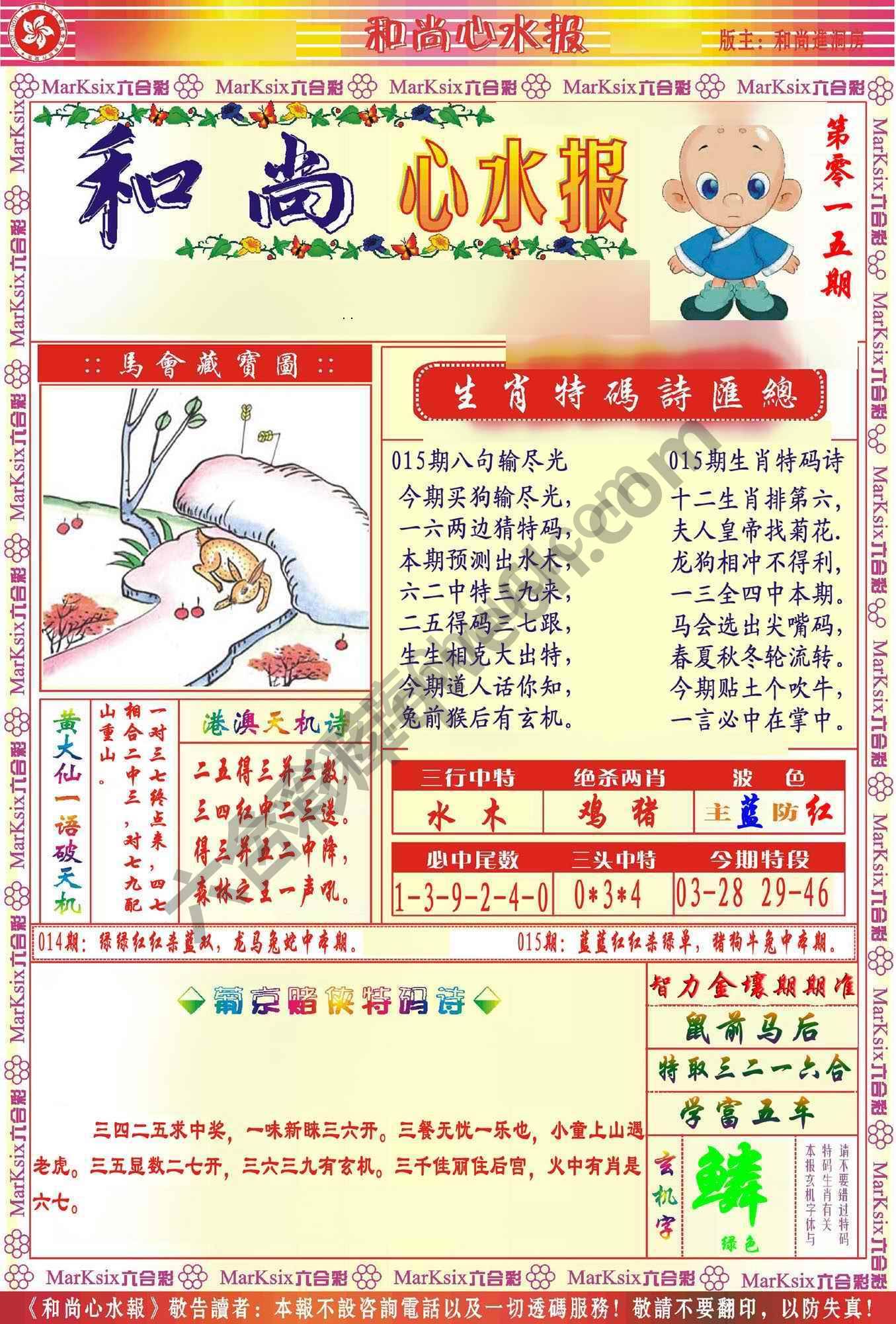 和尚心水报
