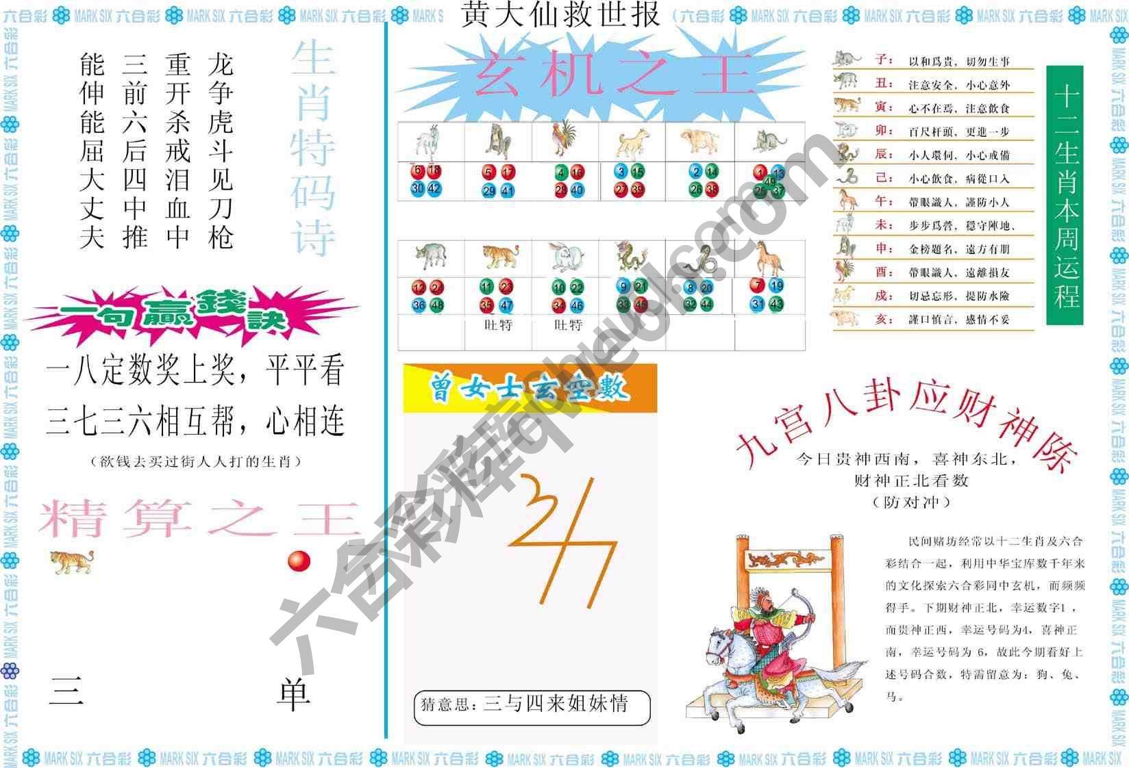 黄大仙救世报