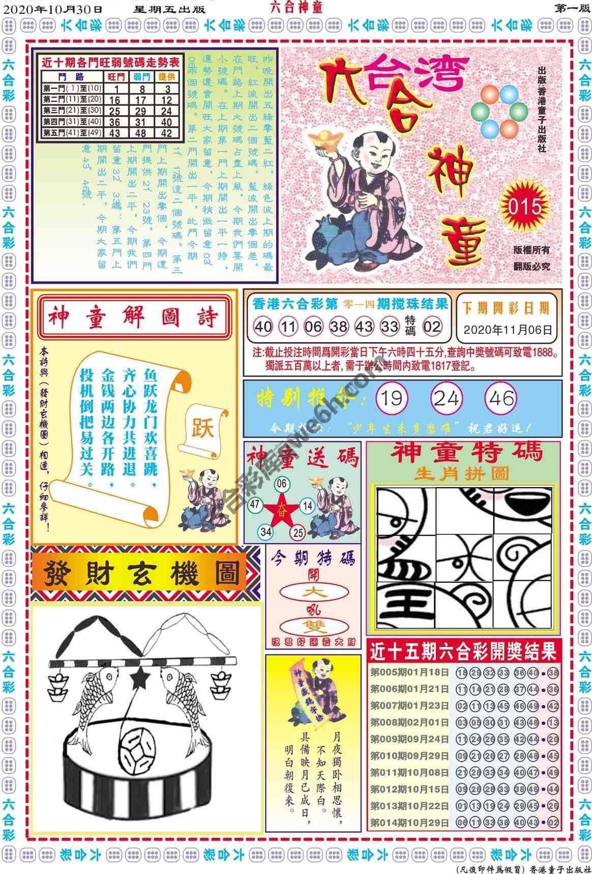 六合神童