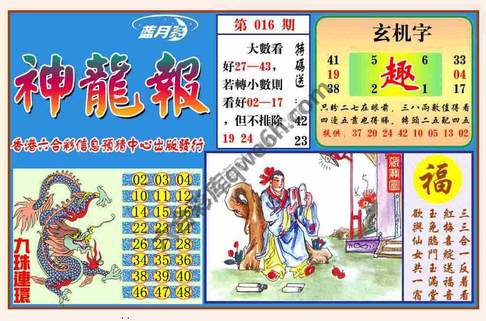 蓝月亮神龙报
