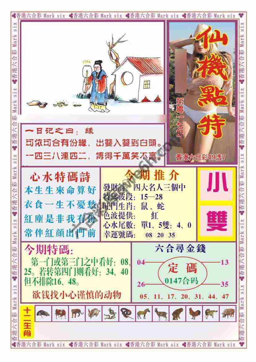 仙机点特
