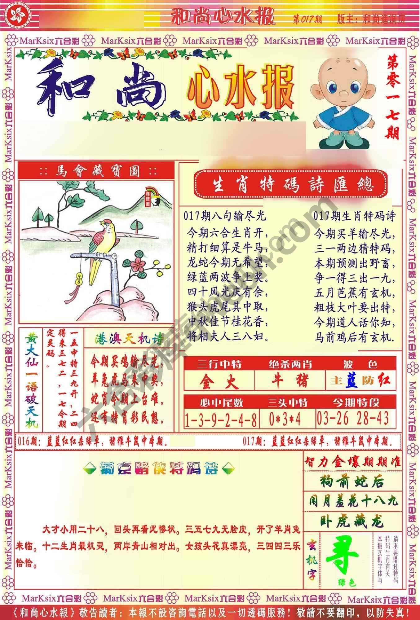 和尚心水报