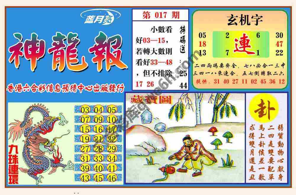 蓝月亮神龙报