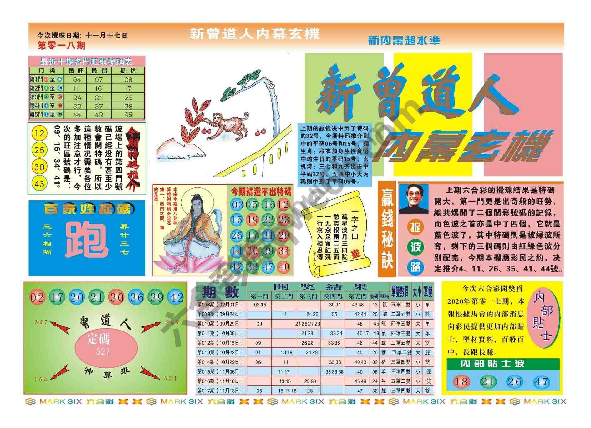 新曾道人内幕玄机