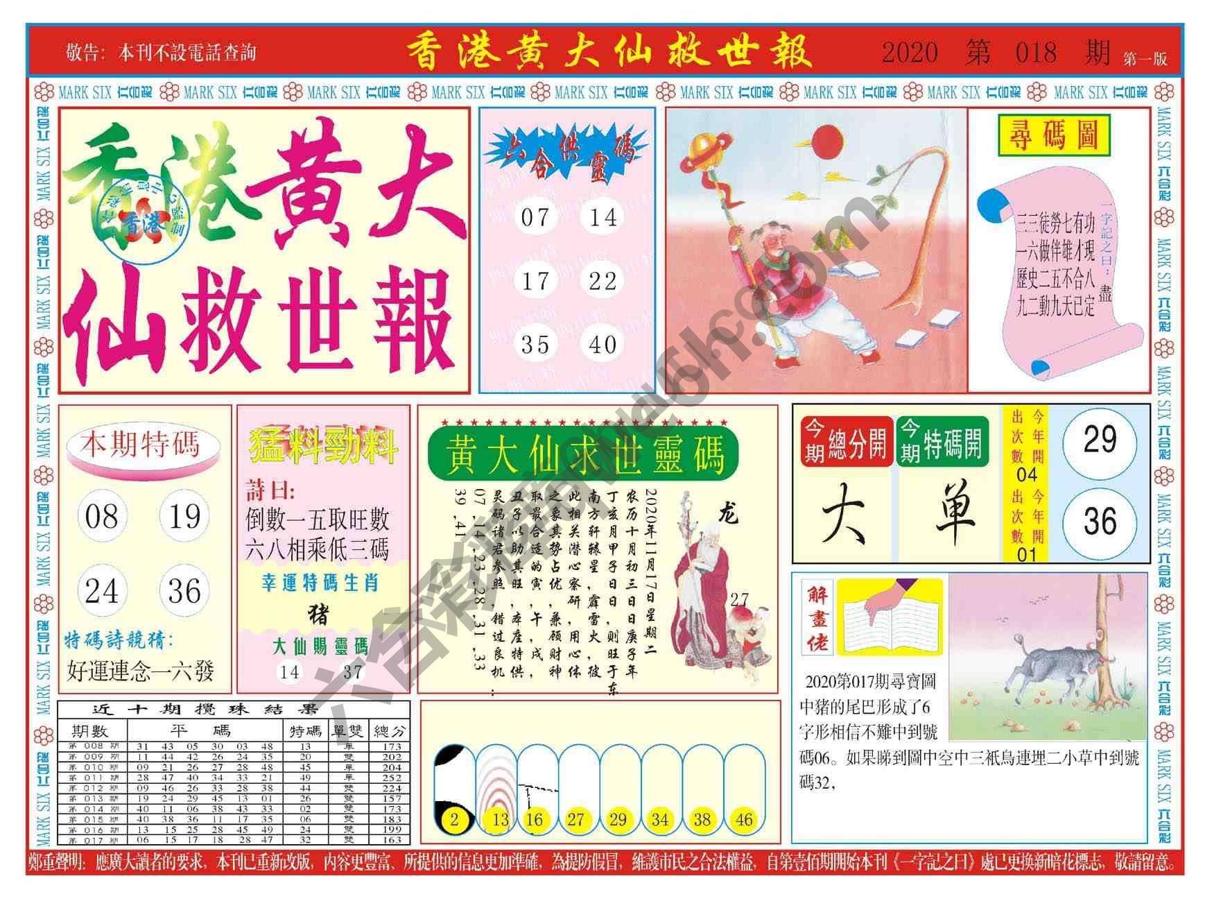 香港黄大仙救世报