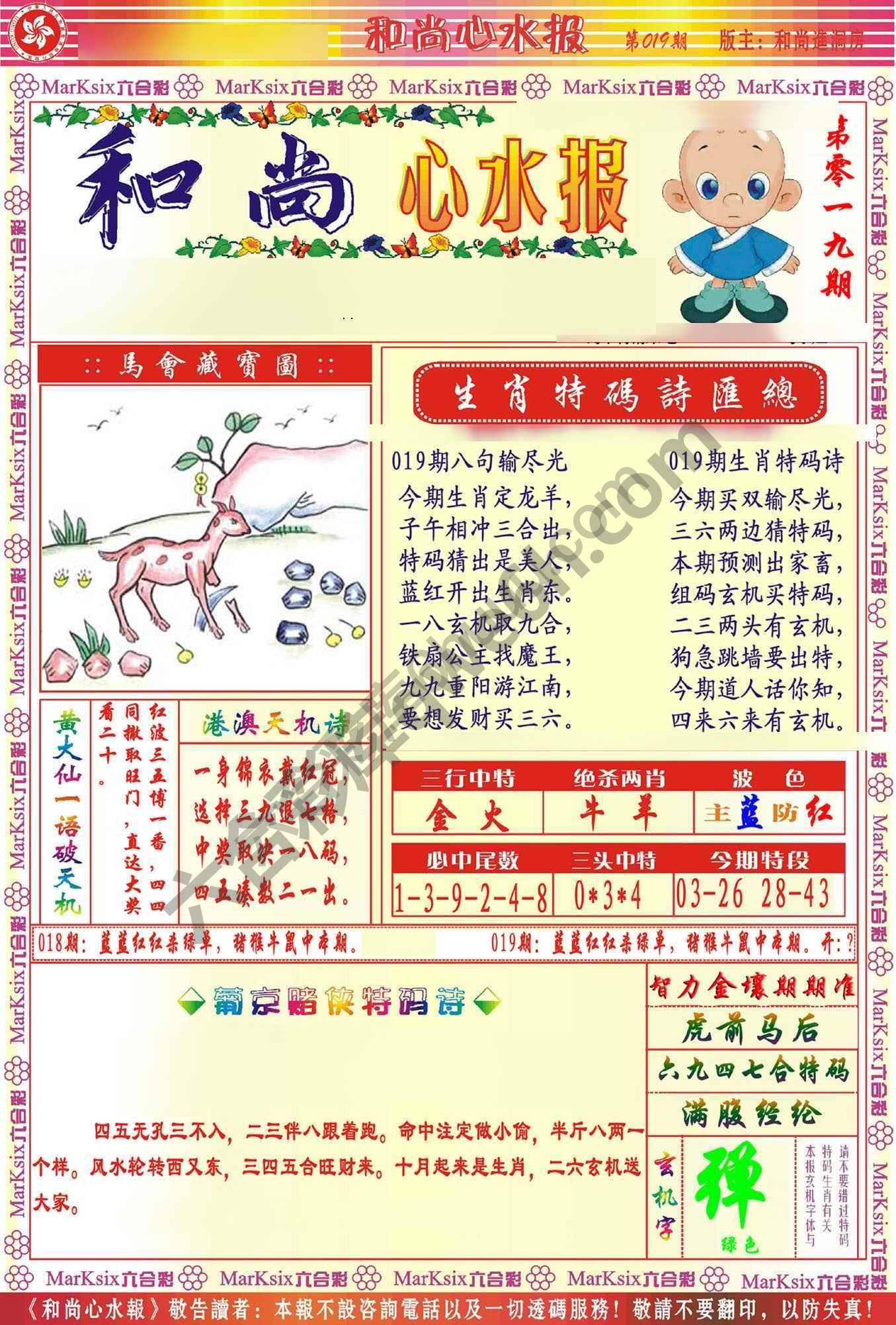和尚心水报