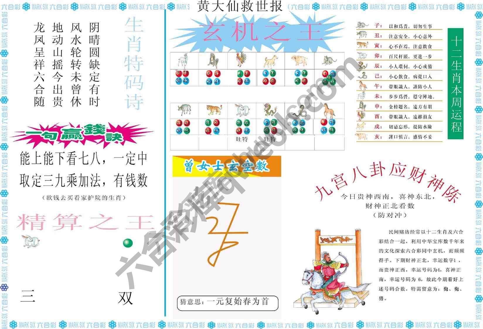 黄大仙救世报