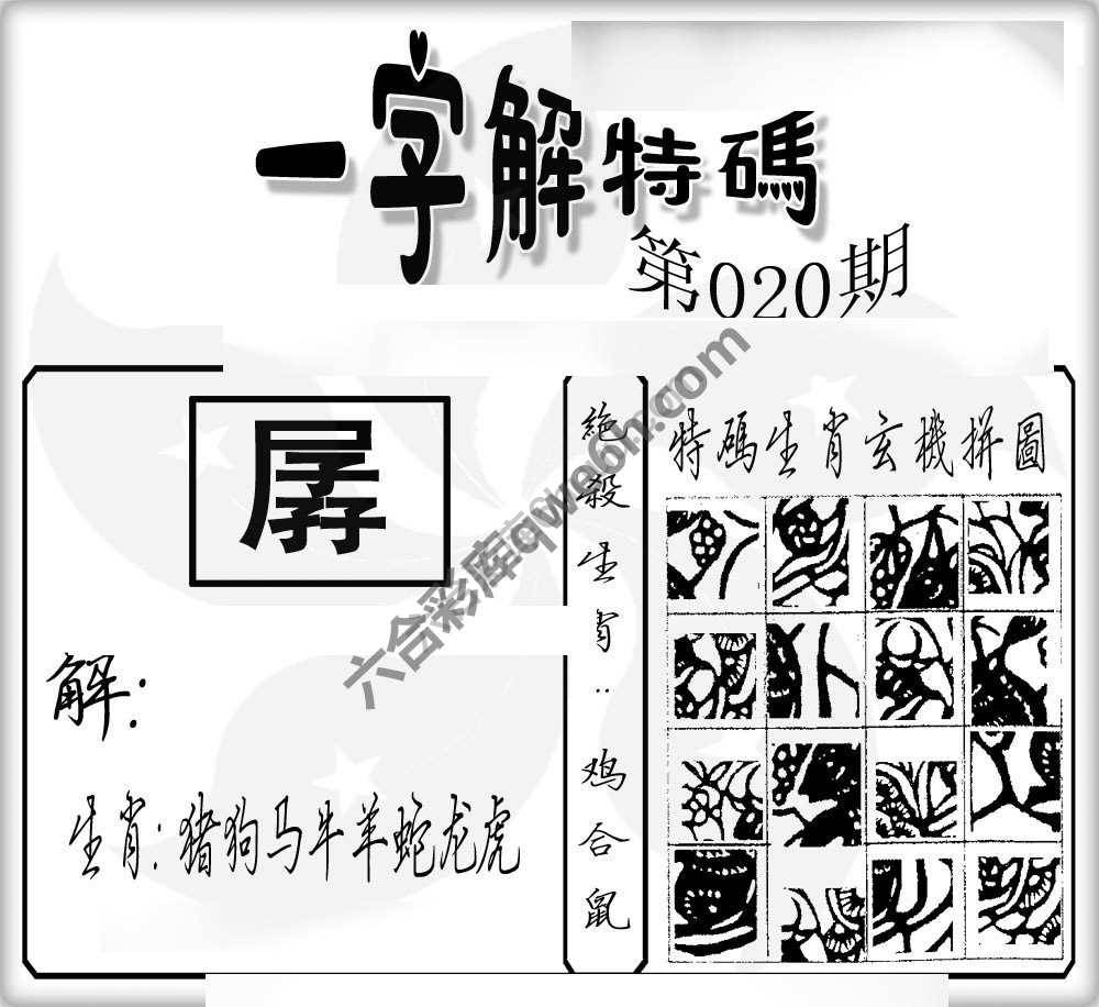 一字解特码