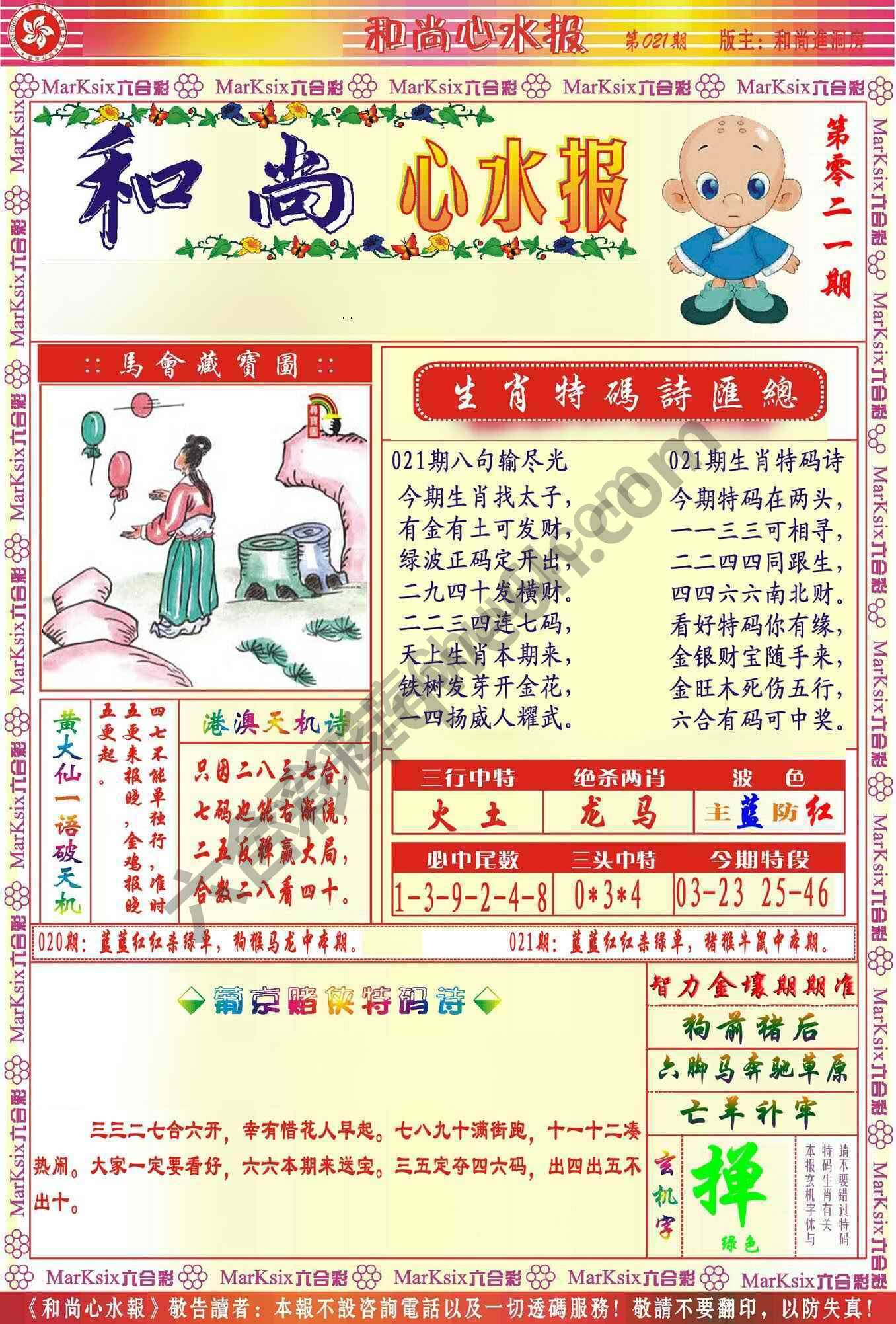 和尚心水报