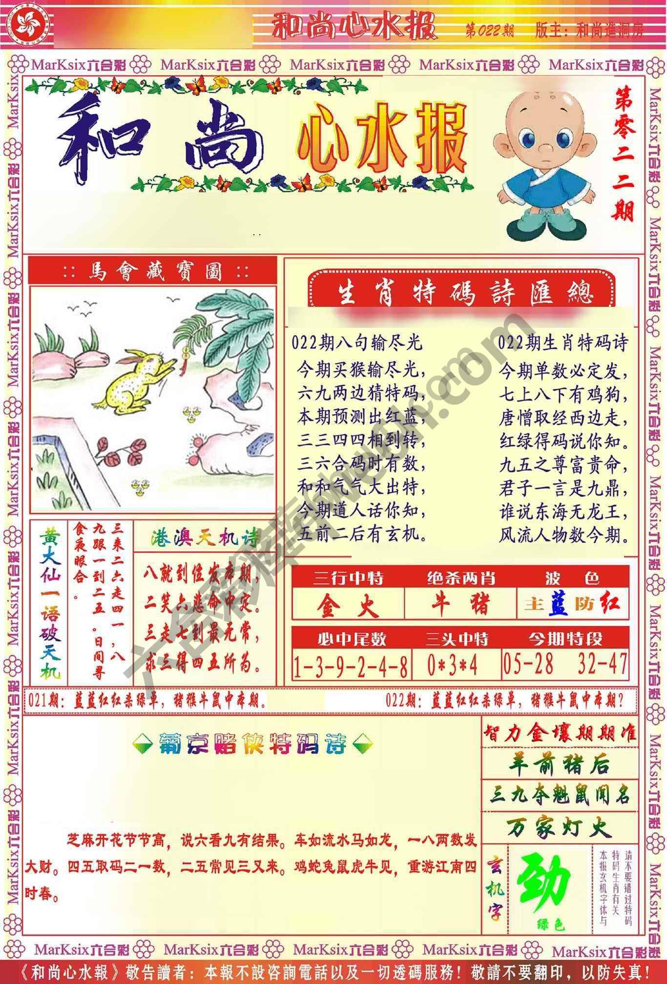 和尚心水报