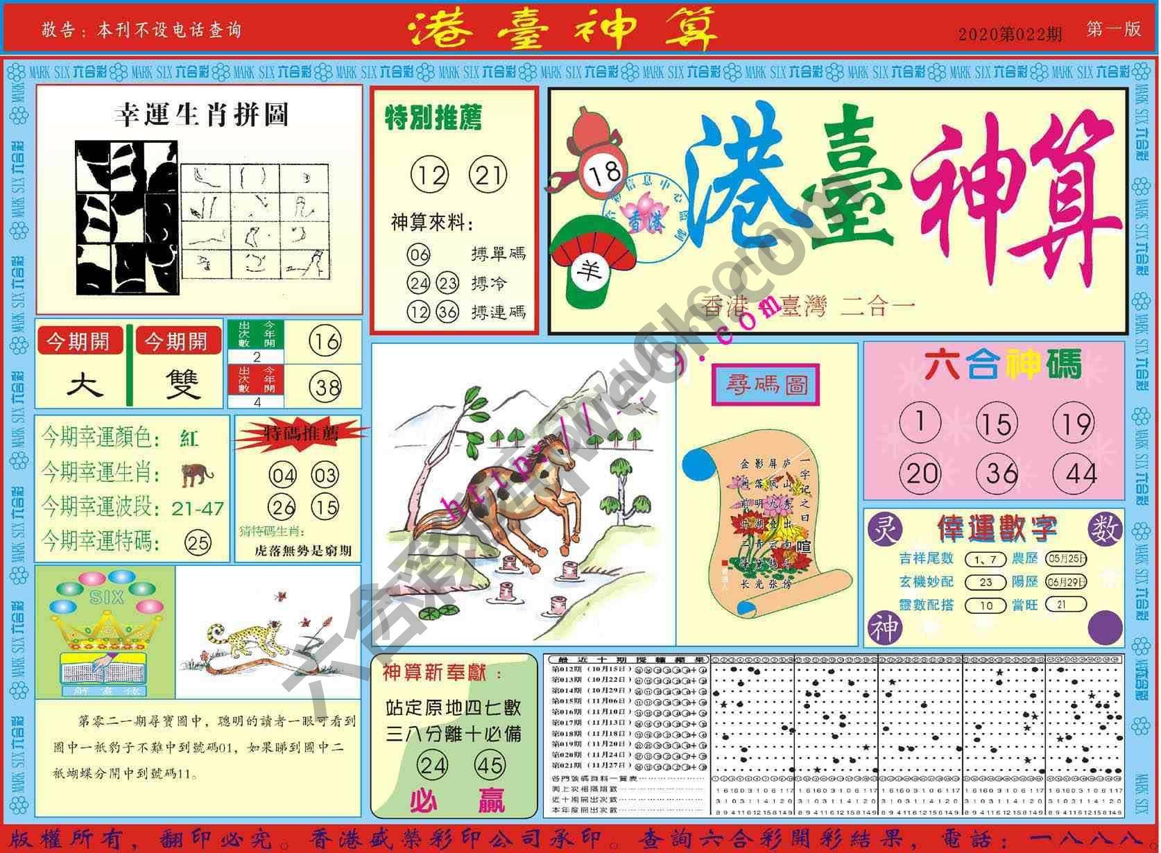 港台神算