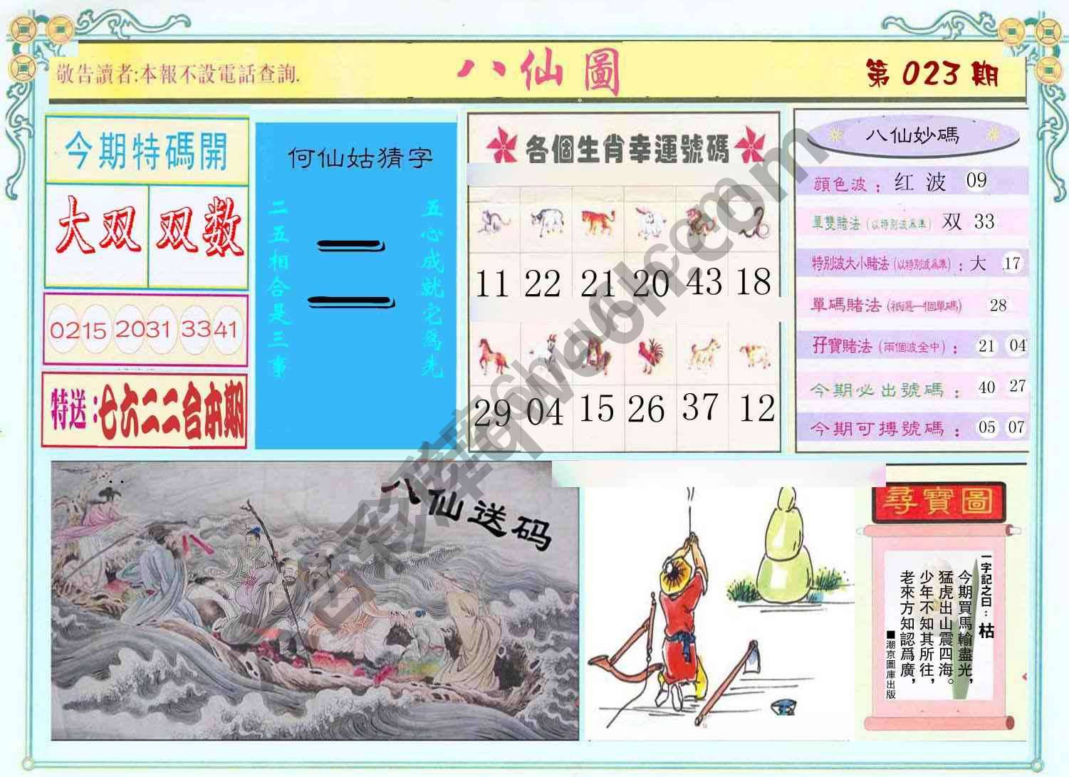 八仙图