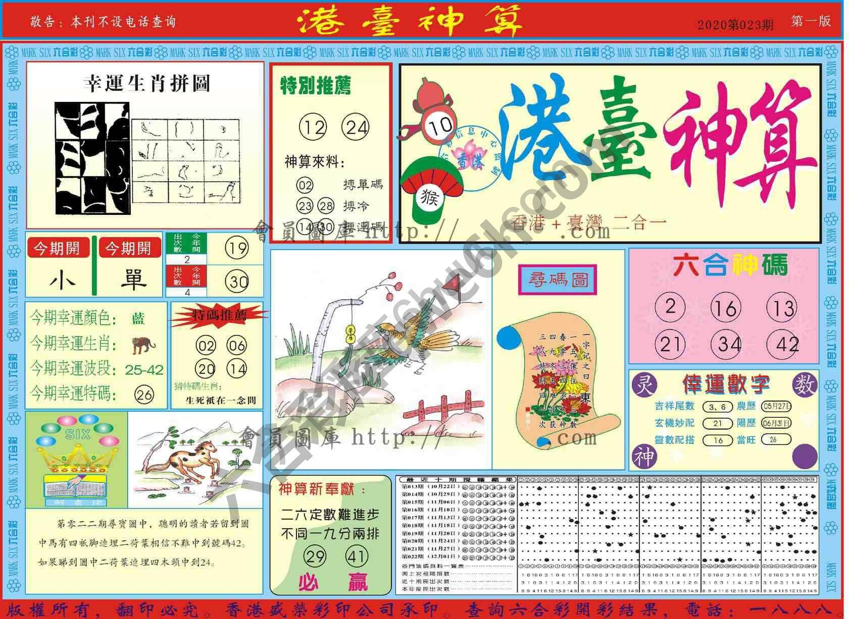 港台神算