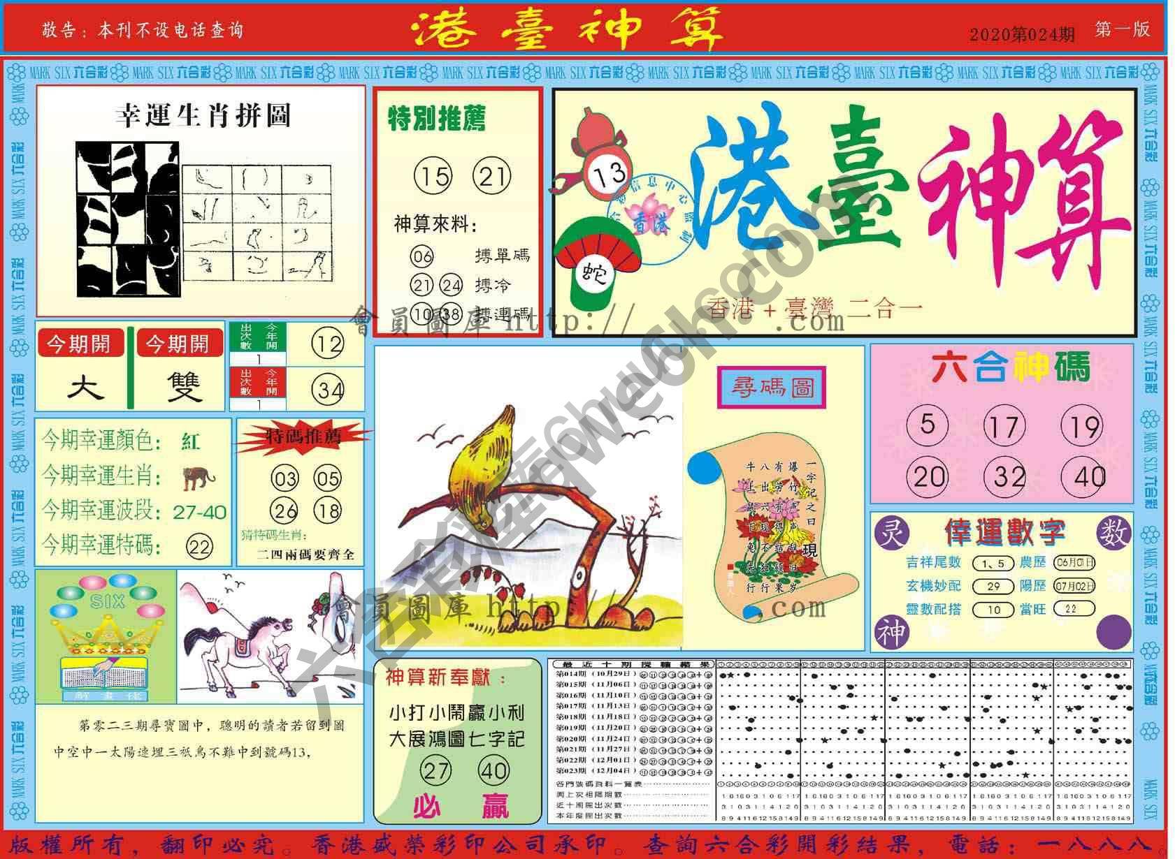 港台神算