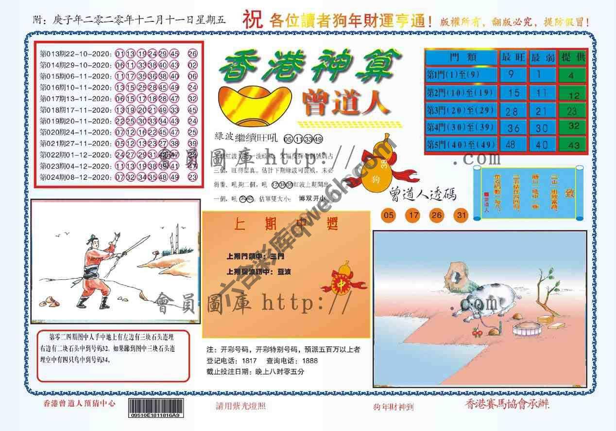 香港神算曾道人