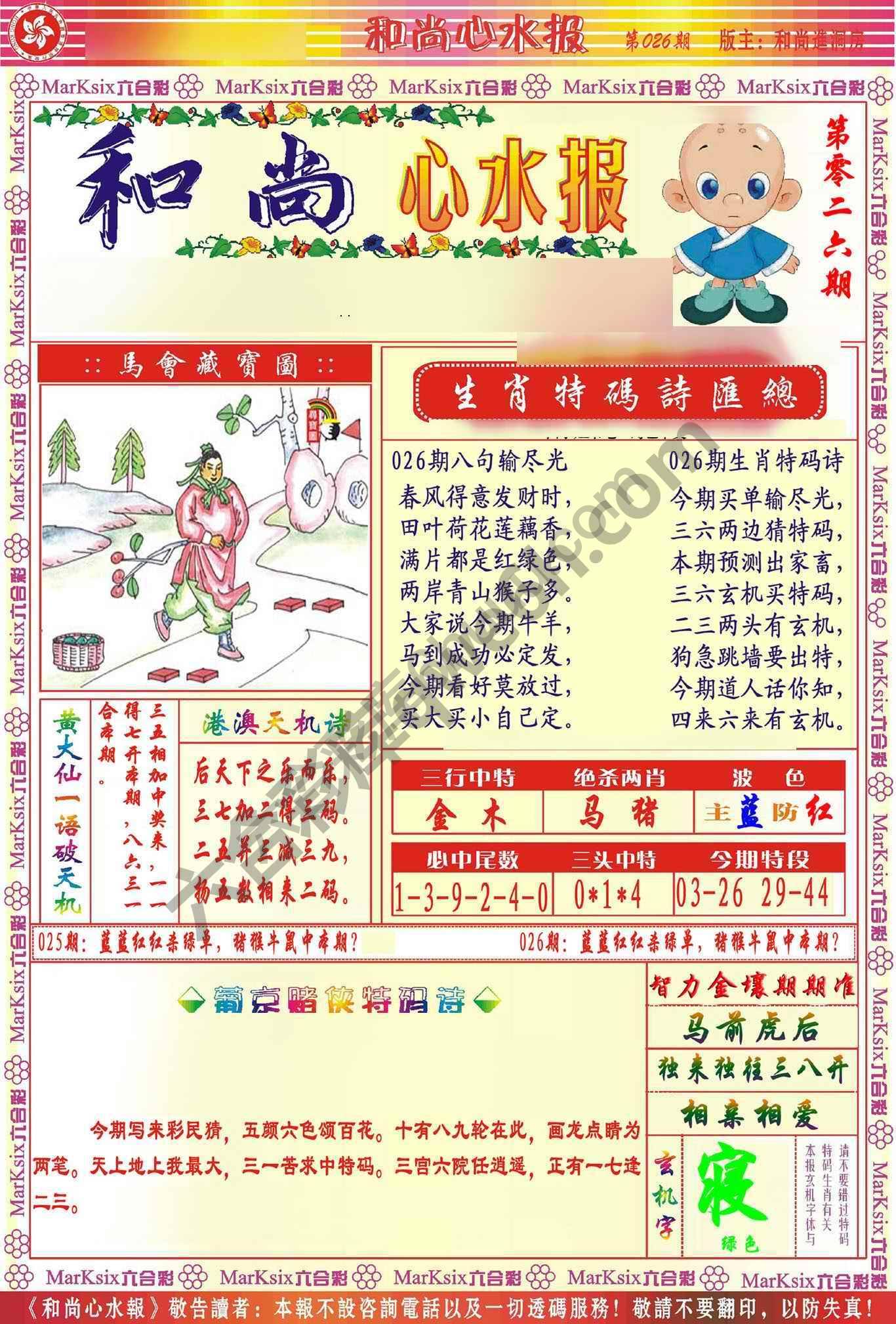 和尚心水报