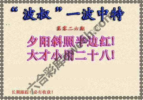 波叔一波中特