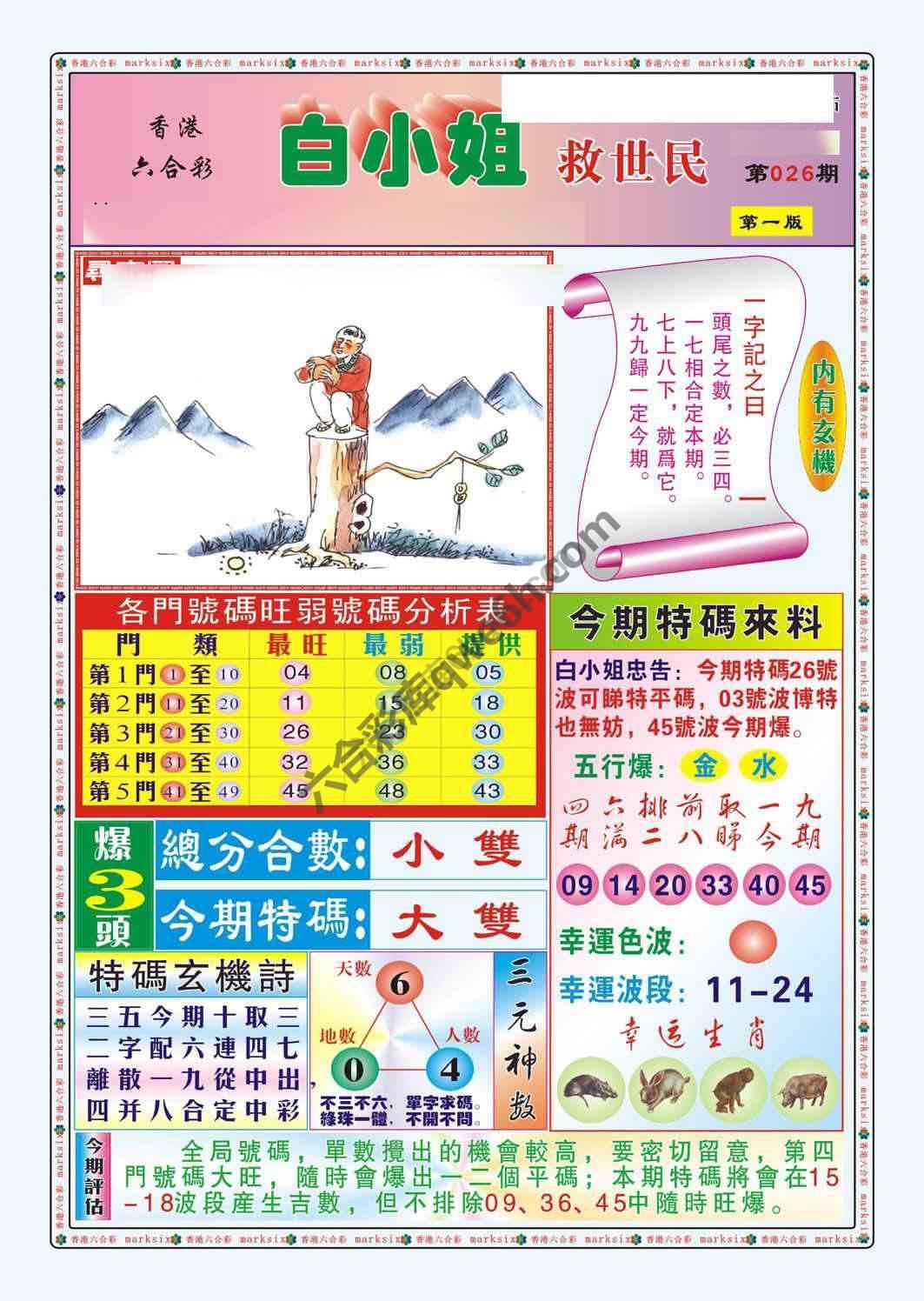 白小姐救世民