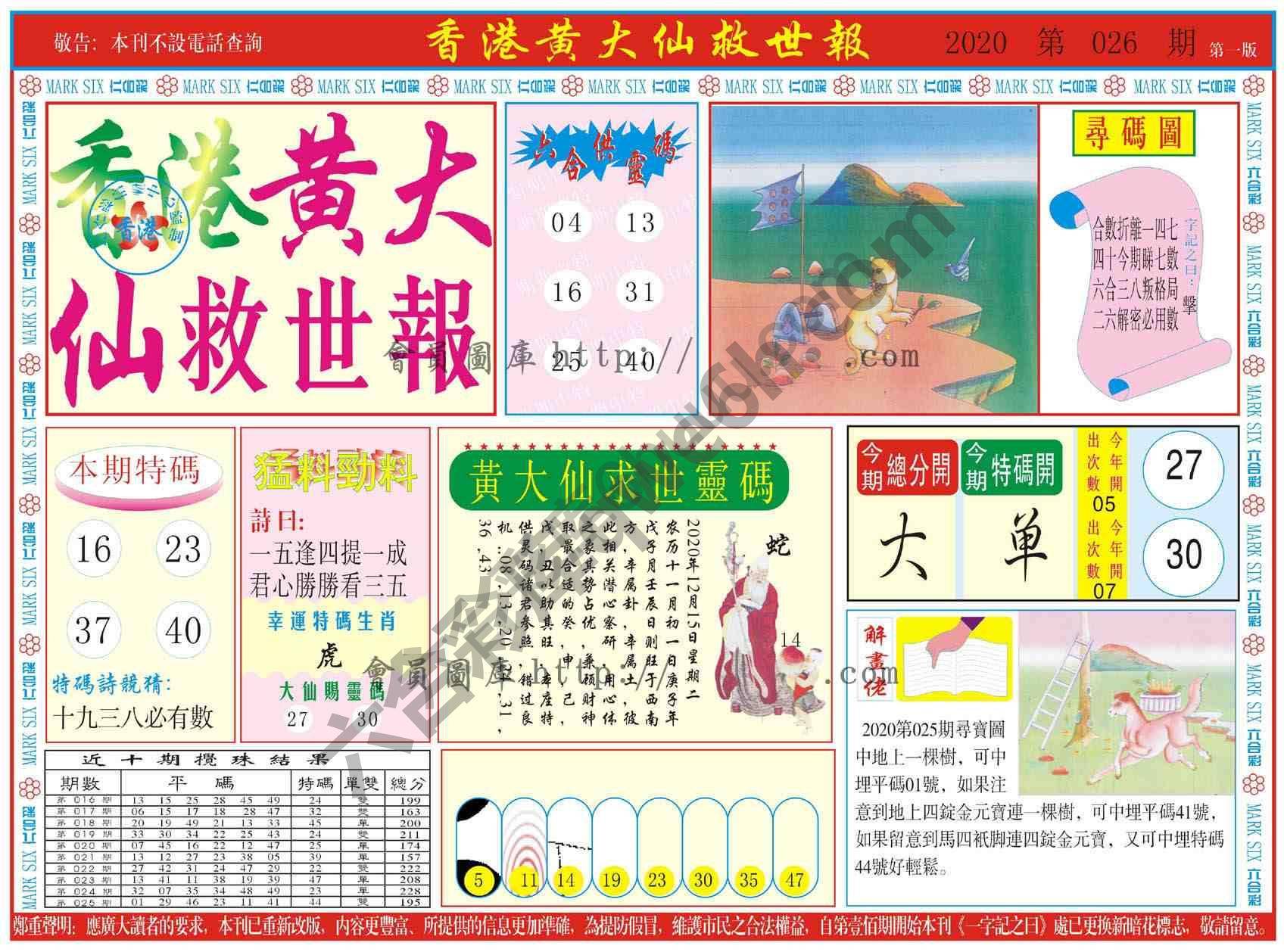 香港黄大仙救世报