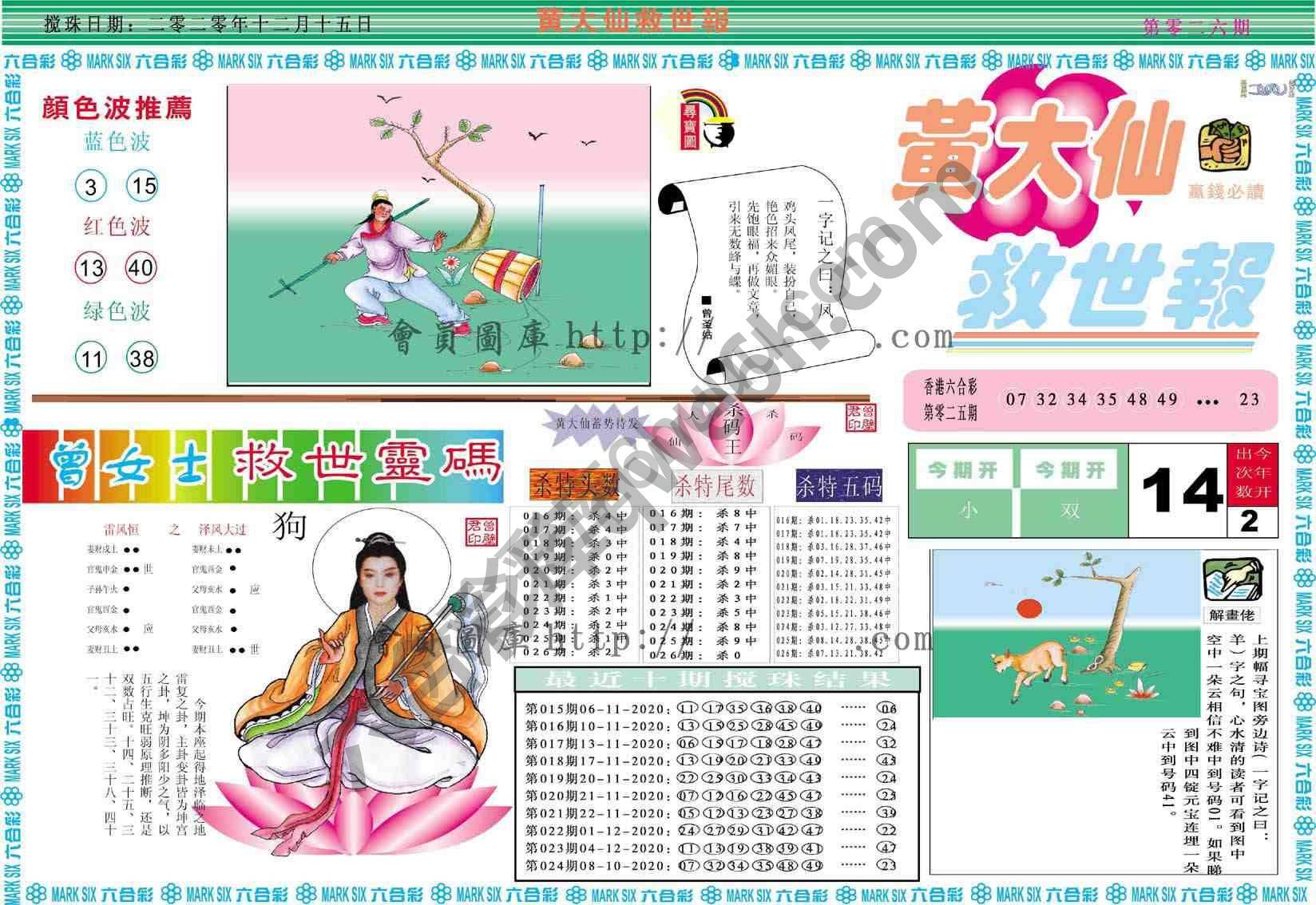 黄大仙救世报