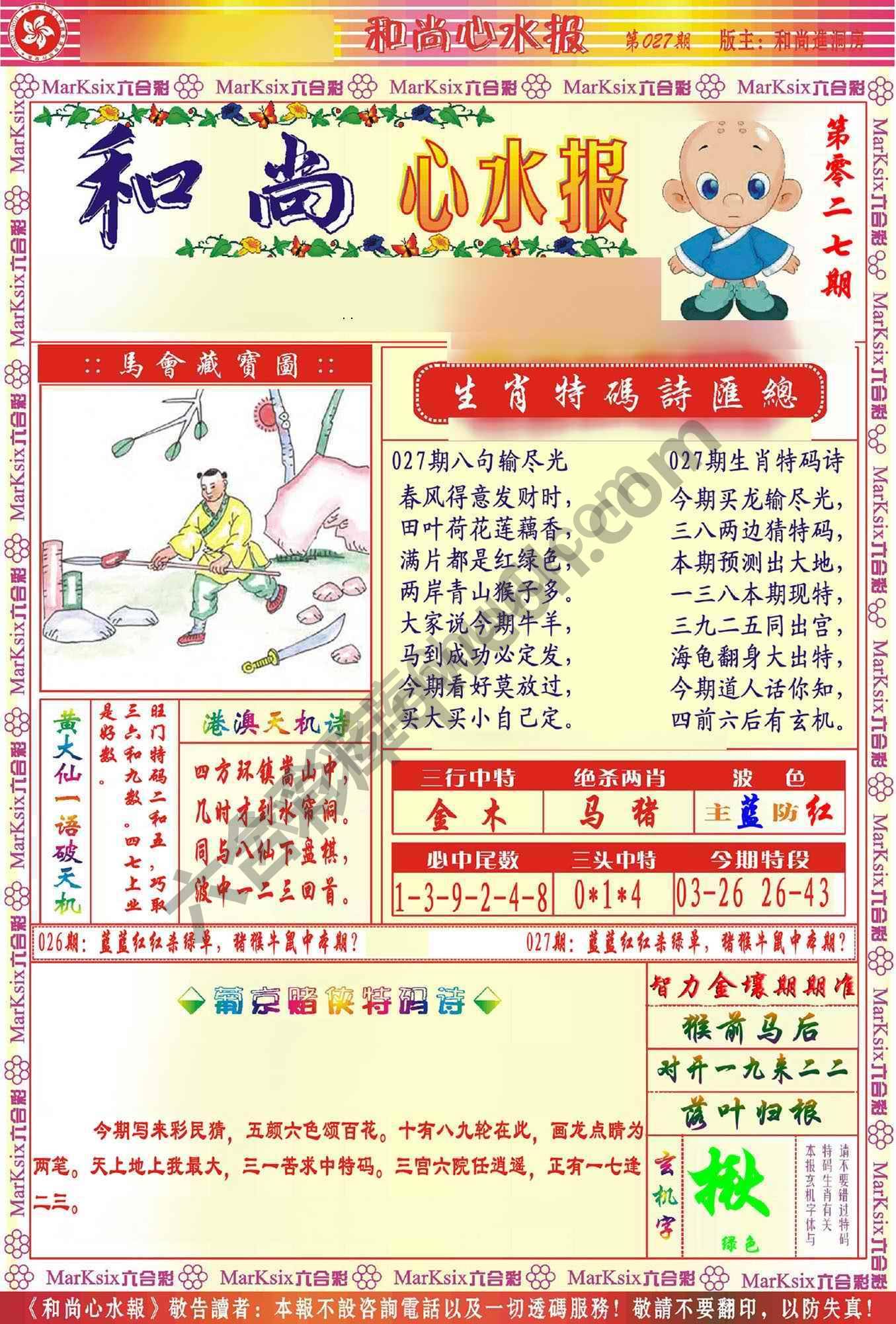 和尚心水报