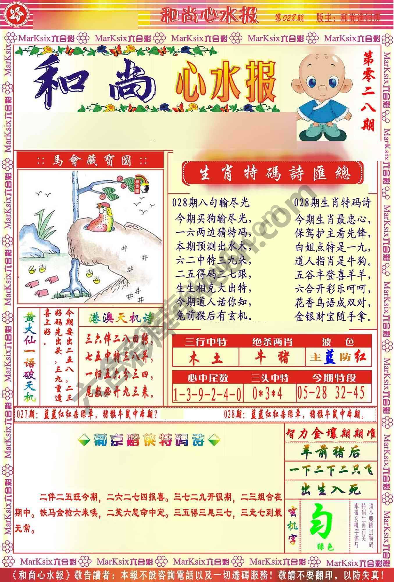 和尚心水报