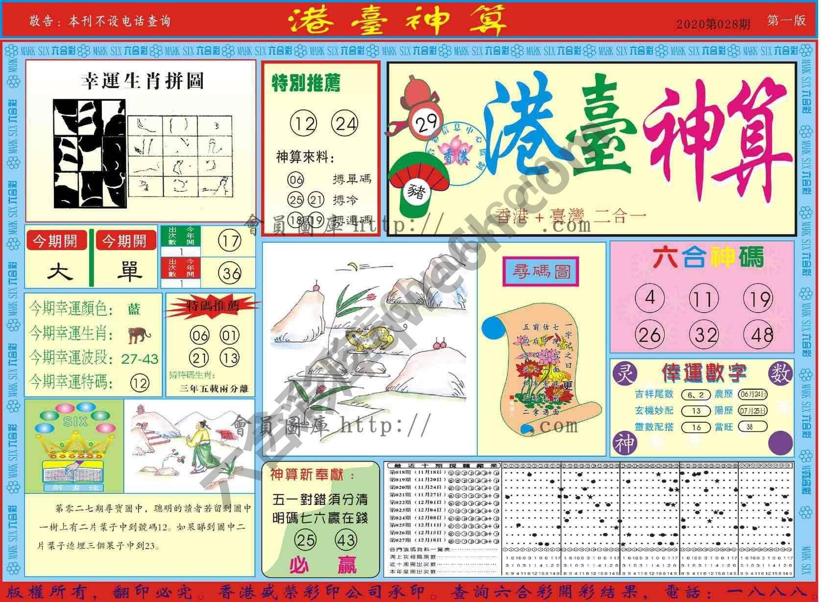 港台神算