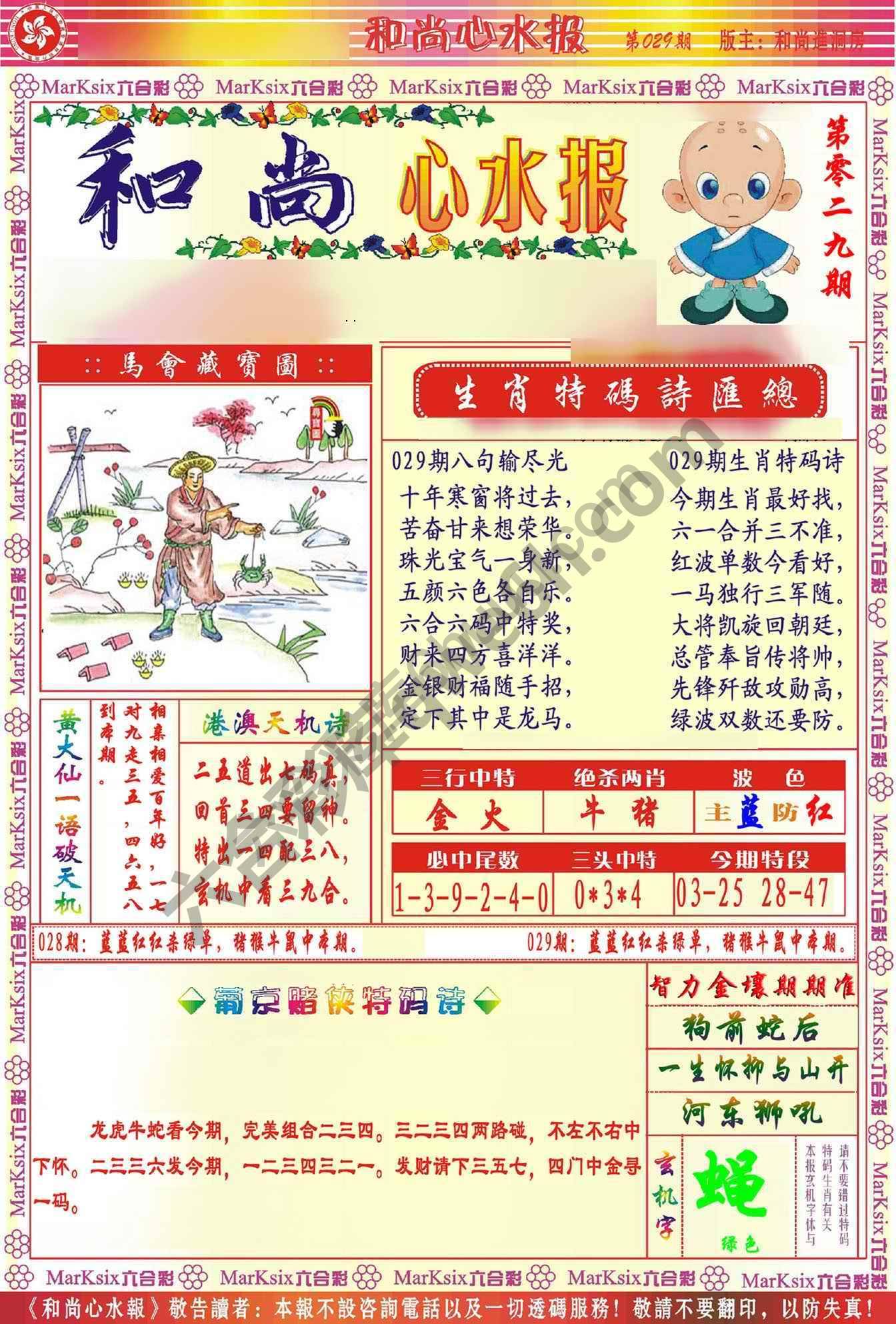 和尚心水报