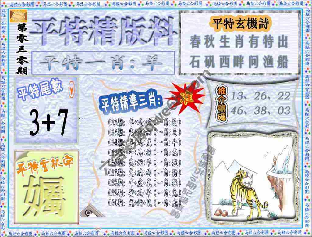 平特精版料