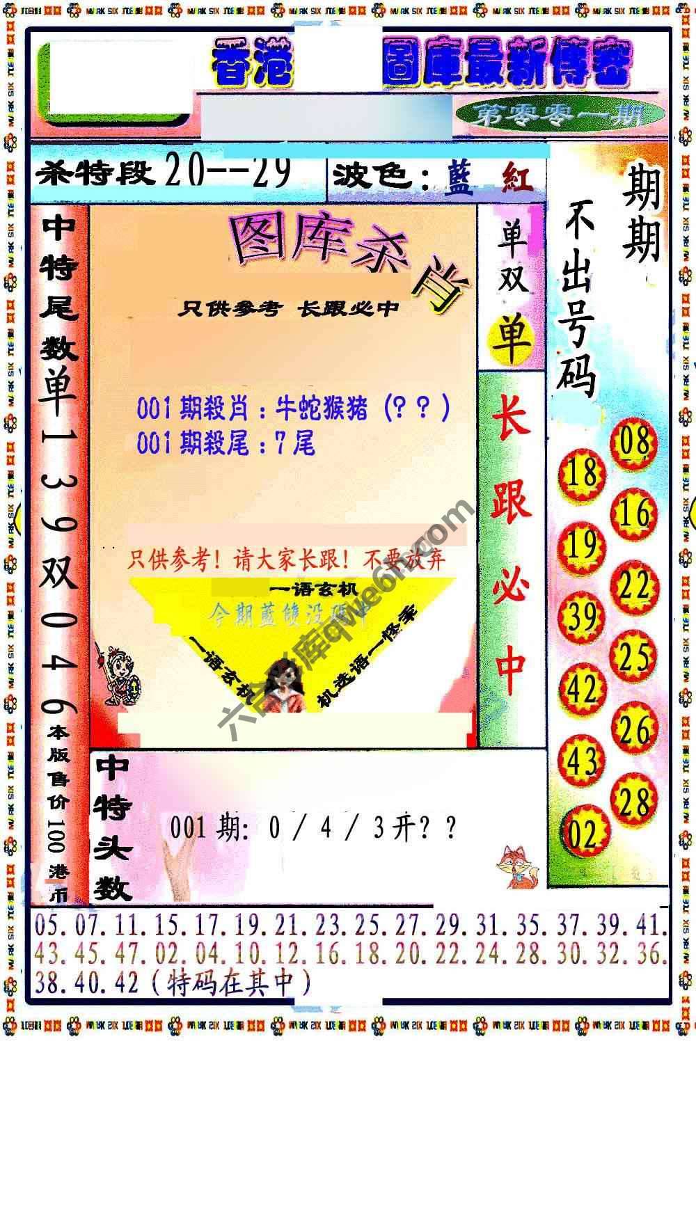 最新传密杀6肖