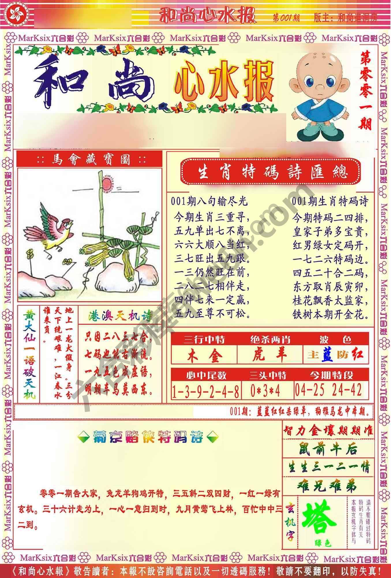 和尚心水报