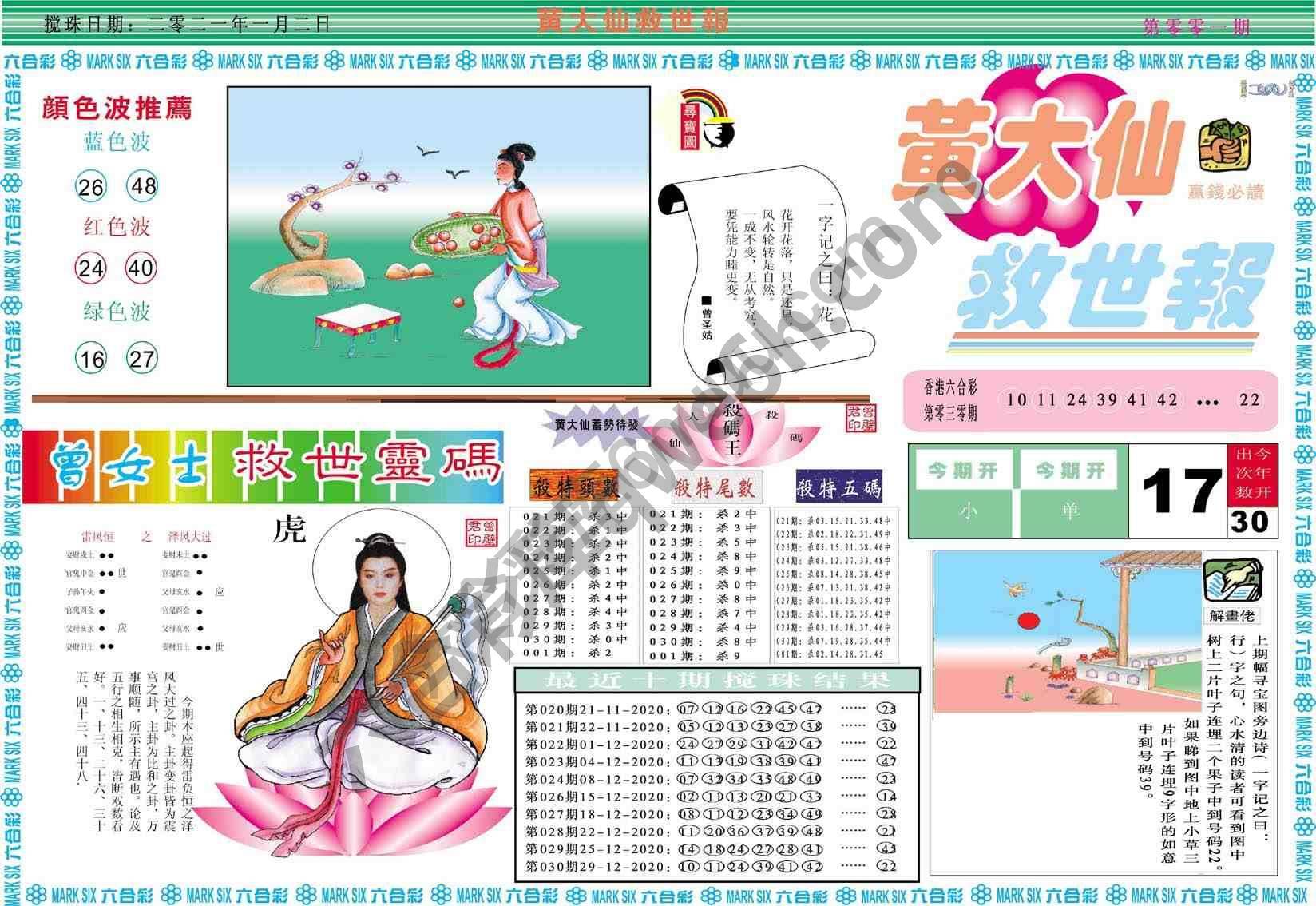 黄大仙救世报