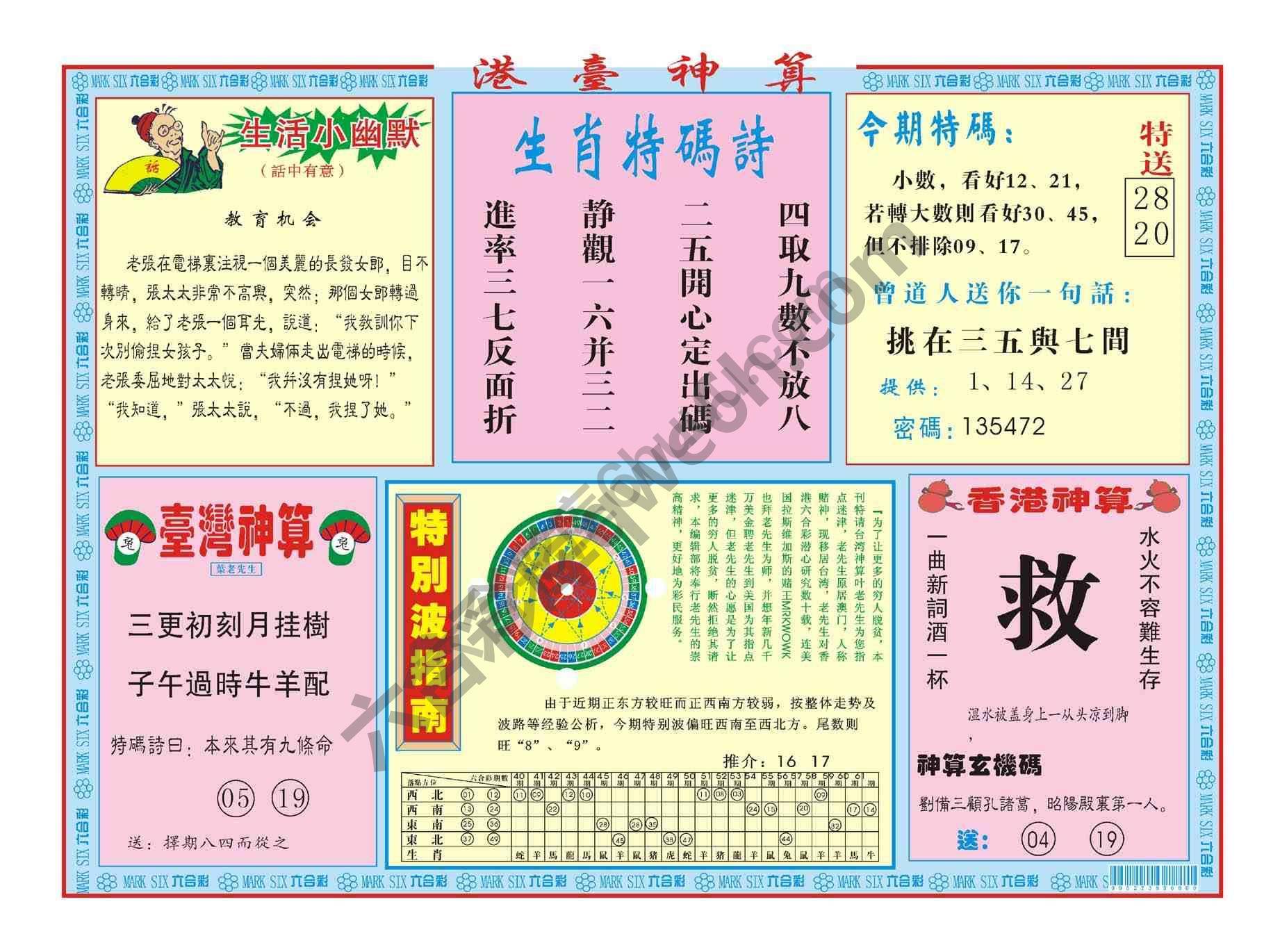 港台神算