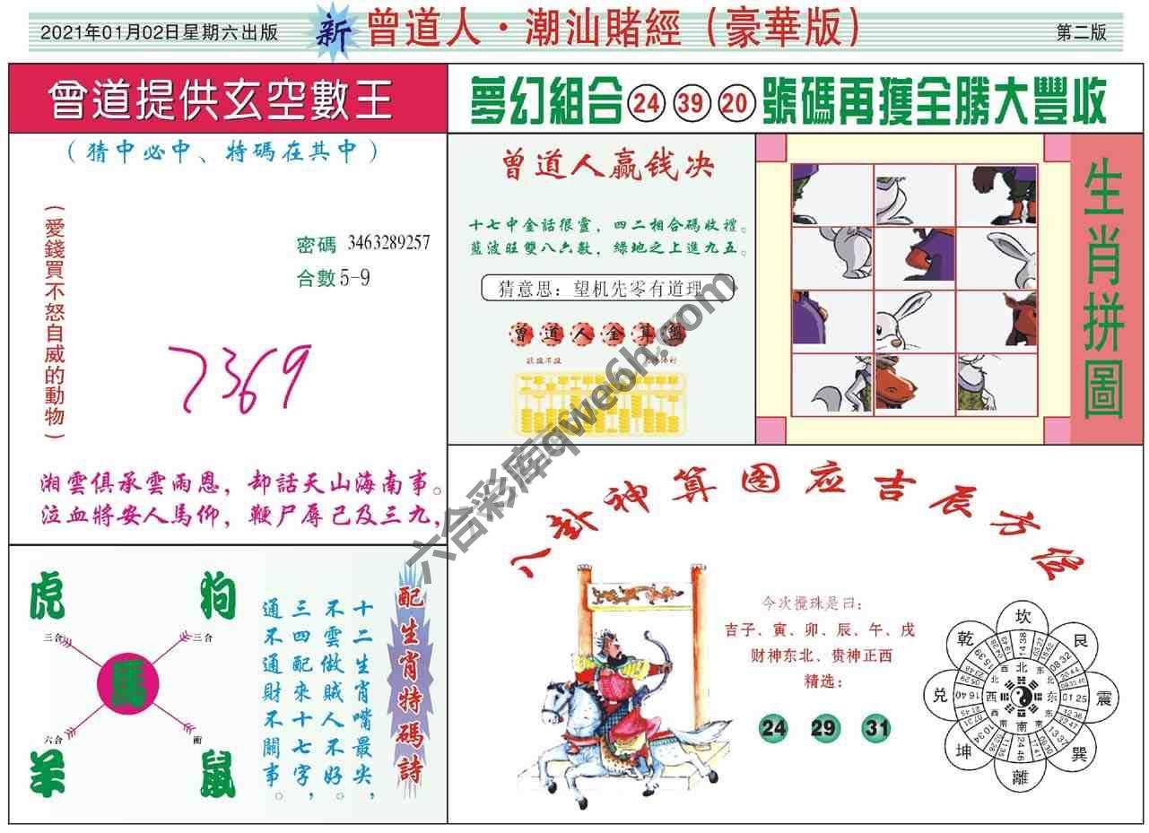 曾道人潮汕赌经(豪华版)