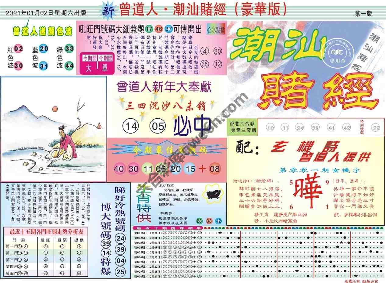 曾道人潮汕赌经(豪华版)