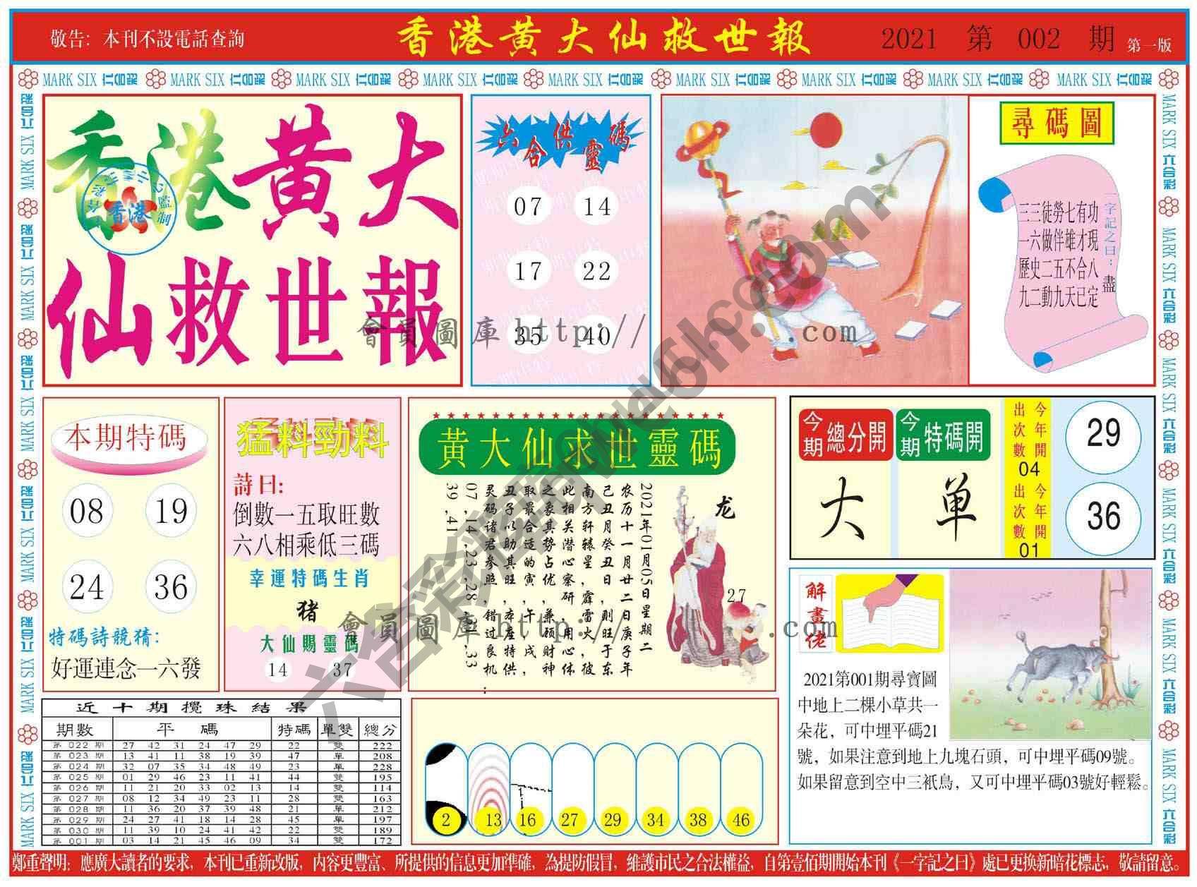 香港黄大仙救世报