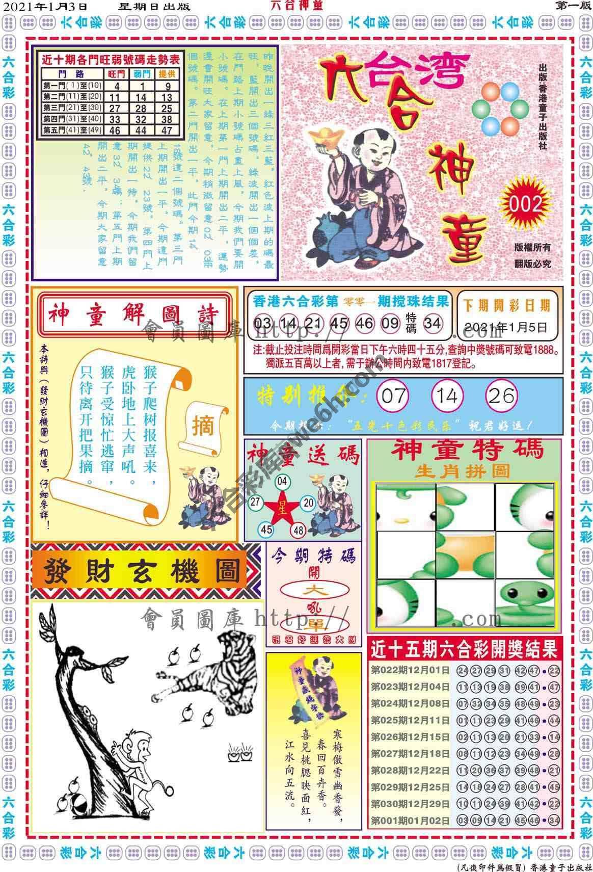 六合神童