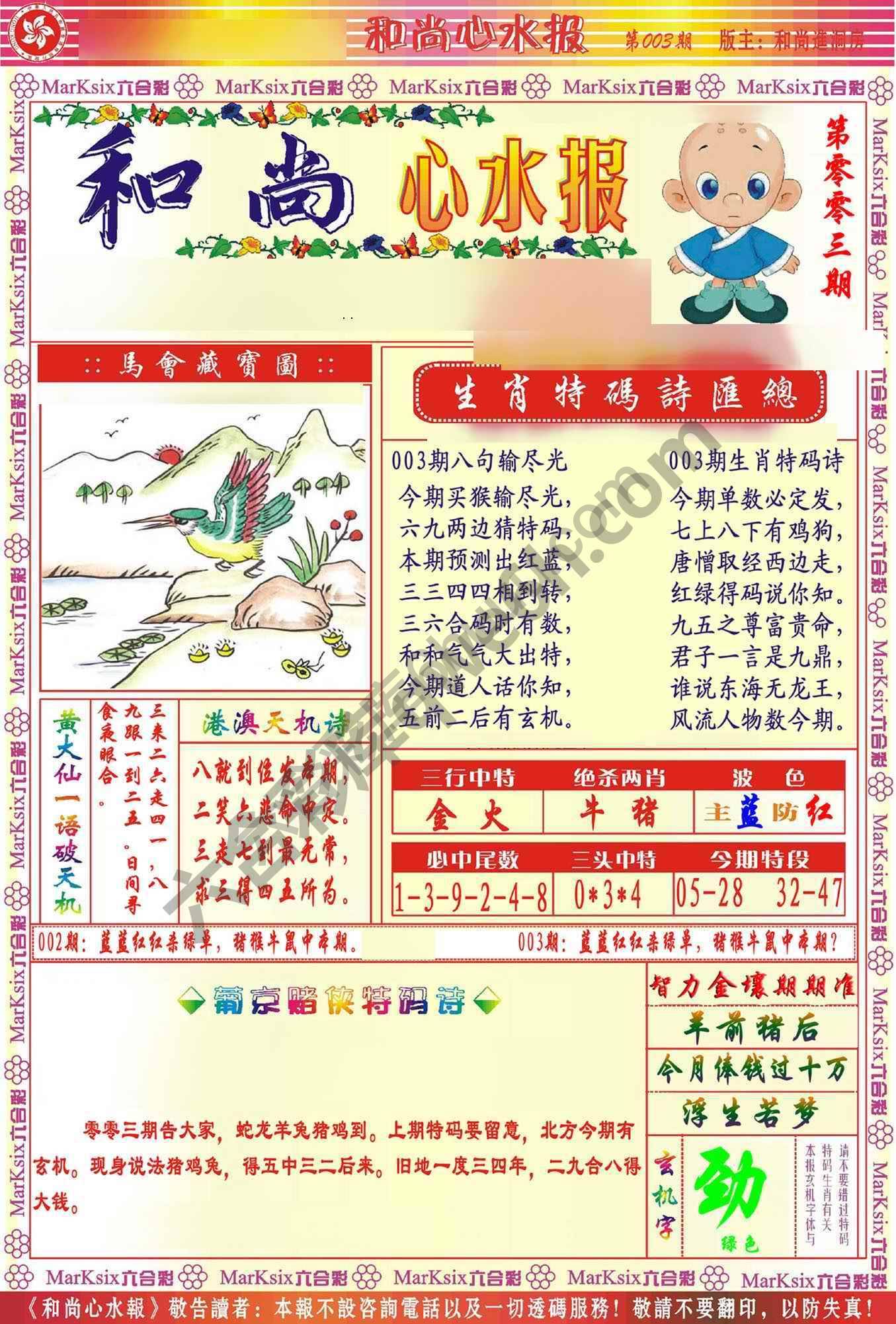 和尚心水报