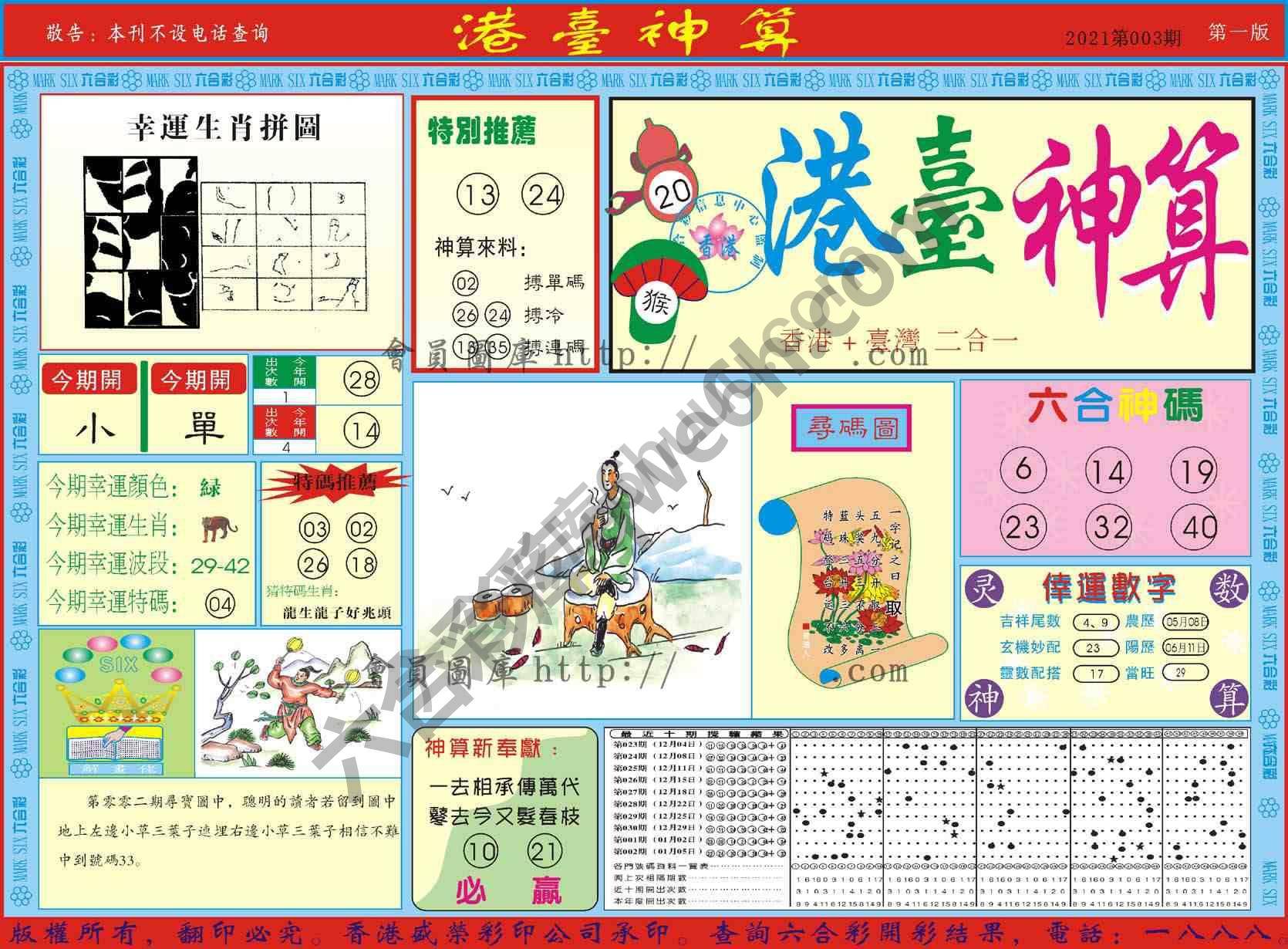 港台神算
